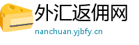 外汇返佣网