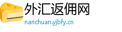外汇返佣网